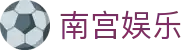 南宫娱乐 - NG娱乐 - NG28打造全新娱乐体验